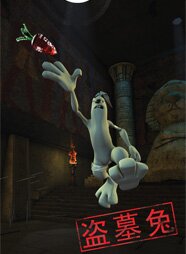 盗墓兔