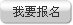 我要报名
