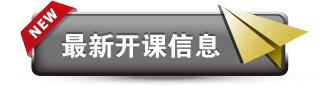 最新开班信息