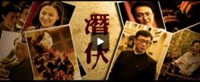 潜伏