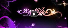 光荣绽放