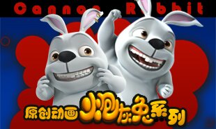 炮灰兔