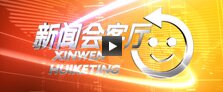 CCTV新闻会客厅
