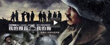 我的团长我的团