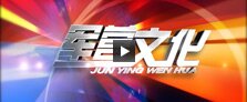 军营文化