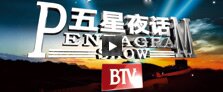 BTV五星夜话