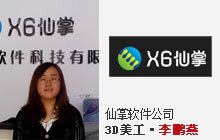 李鹏燕-仙掌软件公司