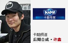 许鑫-卡酷频道