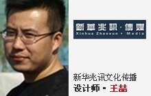 王喆-新华兆讯文化传播有