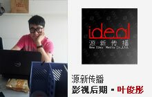 叶俊彤-源新传播