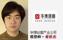 崔世杰-华博创意