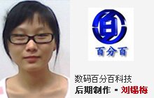 刘锡梅-数码百分百科技