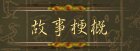 故事梗概