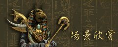 木乃伊场景